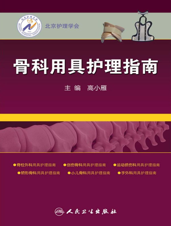 骨科用具护理指南