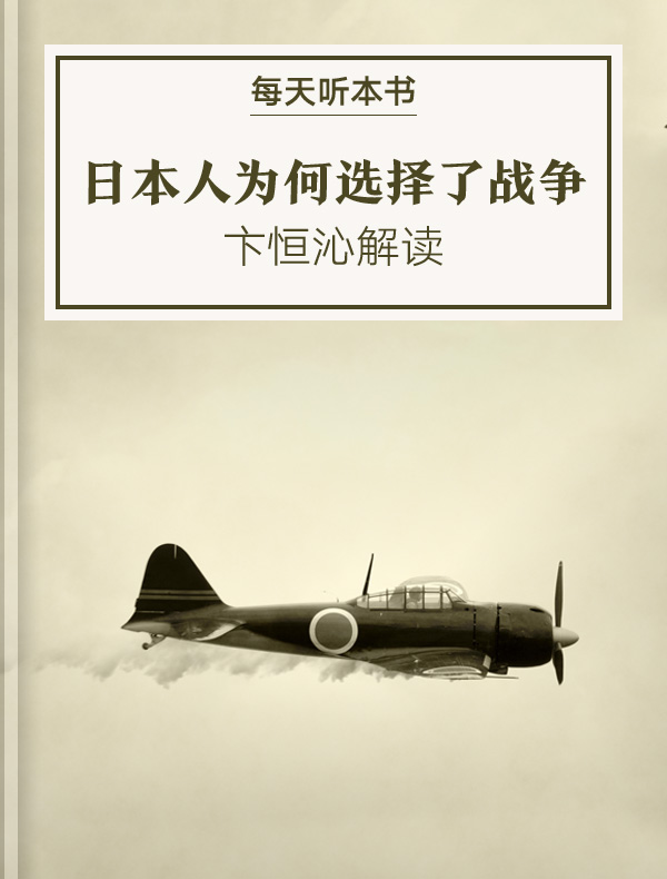 《日本人为何选择了战争》| 卞恒沁解读