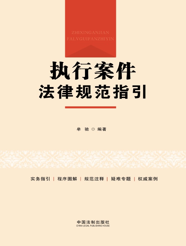 执行案件法律规范指引