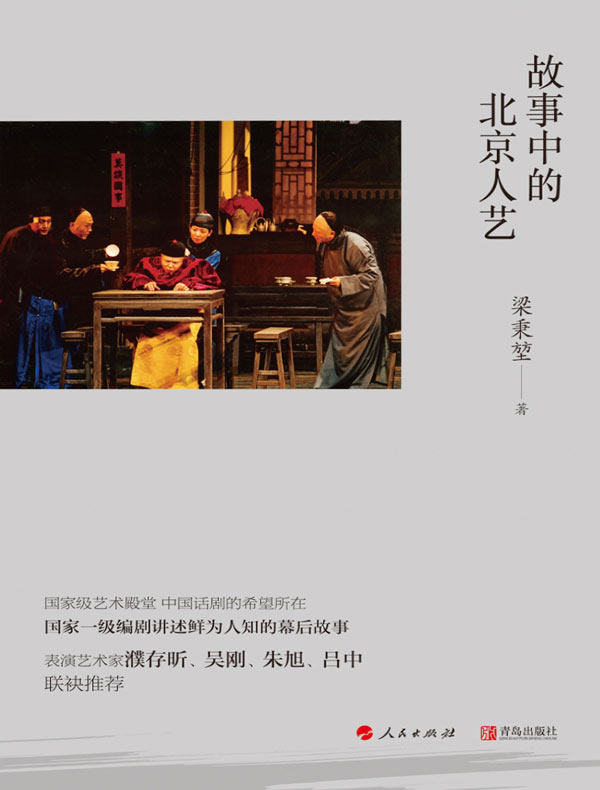 故事中的北京人艺
