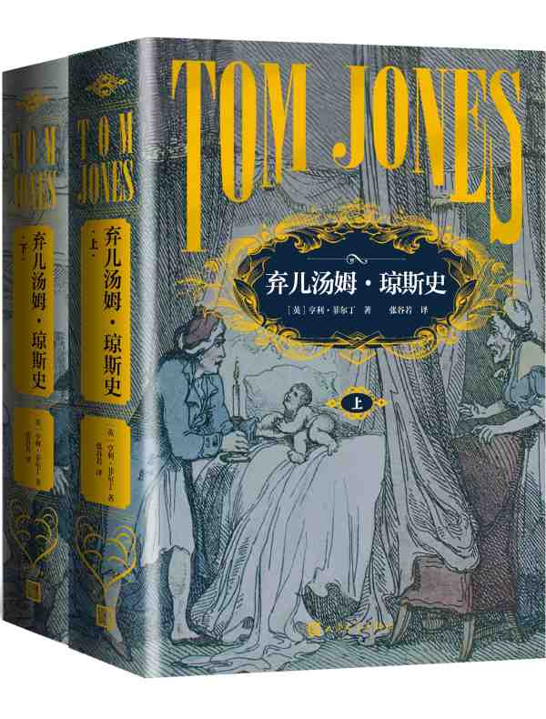 弃儿汤姆·琼斯史（全二册）