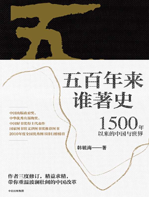 五百年来谁著史：1500年以来的中国与世界