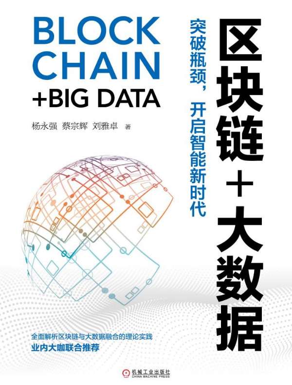 区块链+大数据：突破瓶颈，开启智能新时代