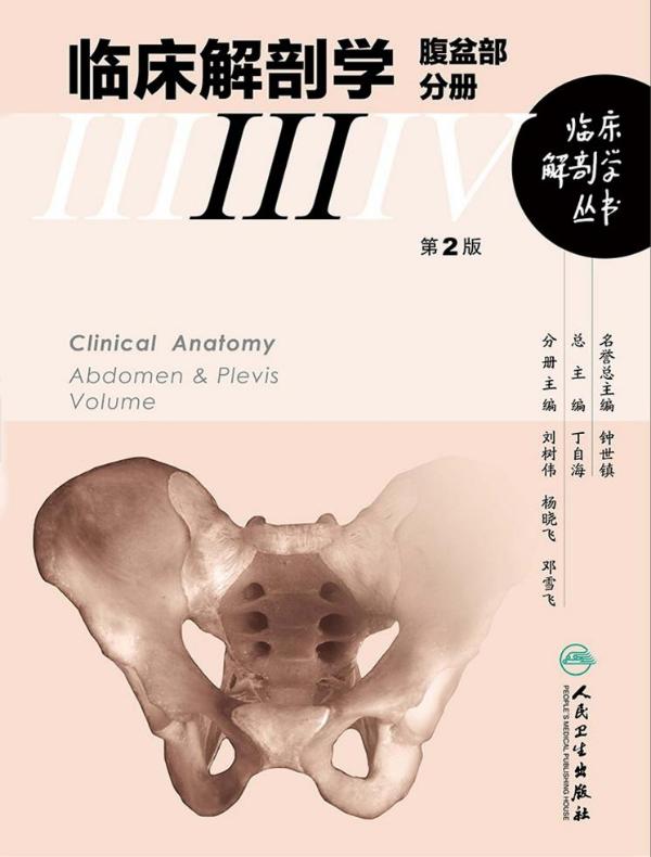 临床解剖学丛书：腹盆部分册（第2版）