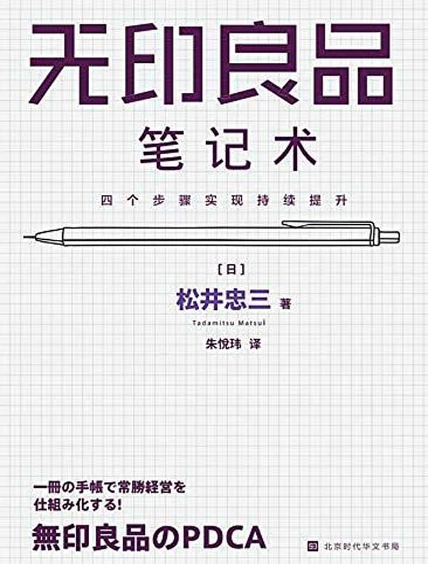 无印良品笔记术：四个步骤实现持续提升
