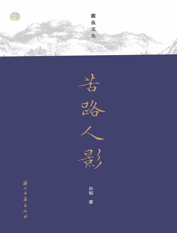 苦路人影（蠹鱼文丛）