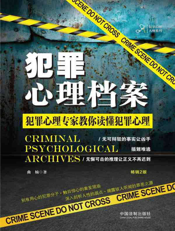 犯罪心理档案（畅销2版）