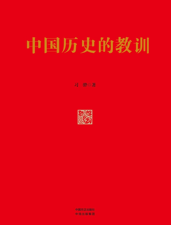 中国历史的教训