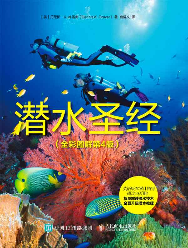 潜水圣经(全彩图解第4版)
