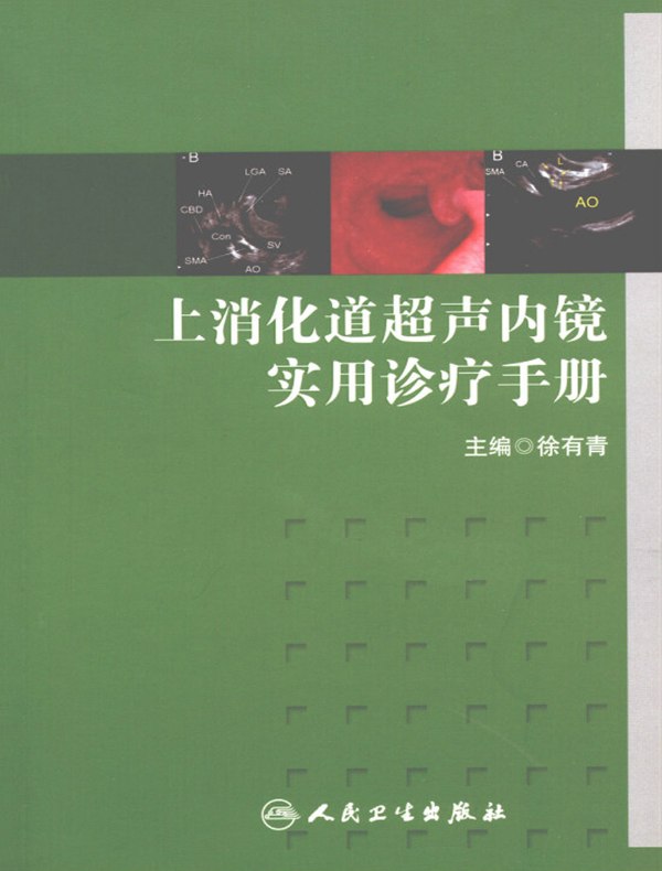 上消化道超声内镜实用诊疗手册