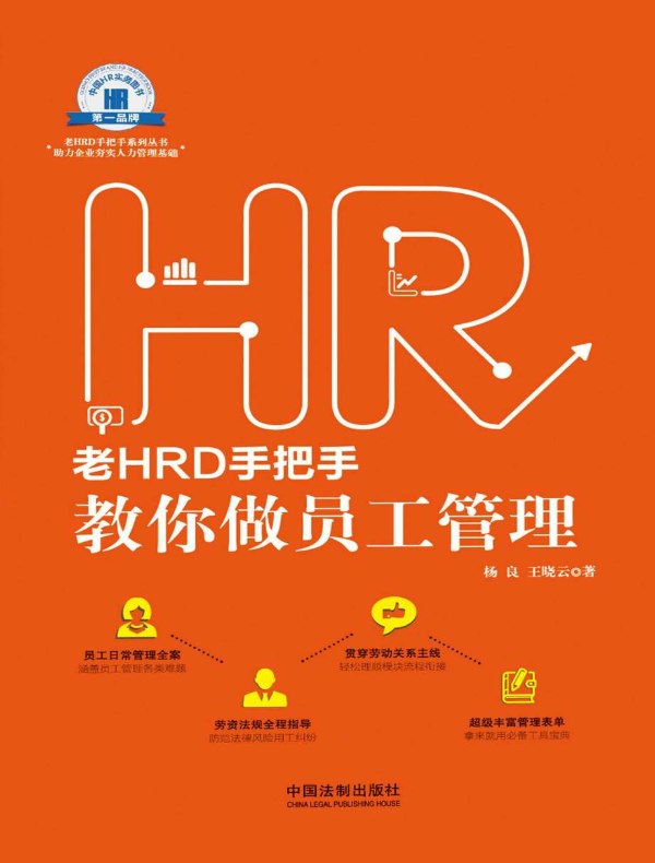 老HRD手把手教你做员工管理