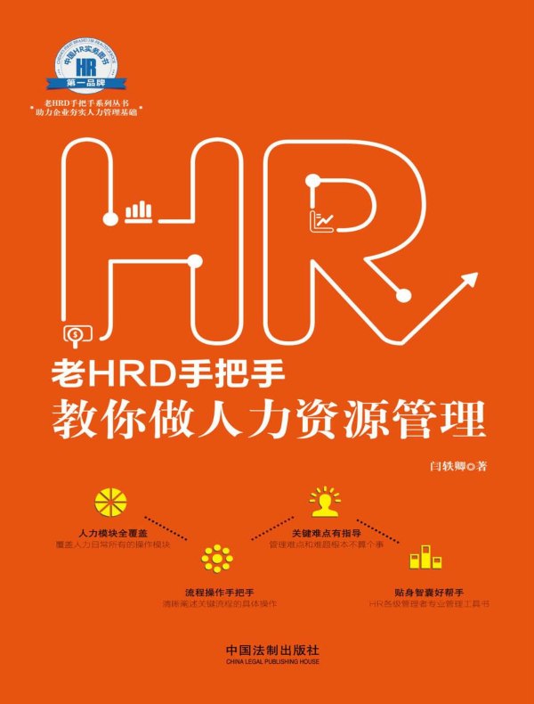 老HRD手把手教你做人力资源管理