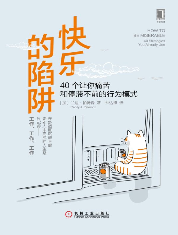 快乐的陷阱:40个让你痛苦和停滞不前的行为模式