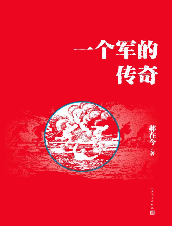 一个军的传奇