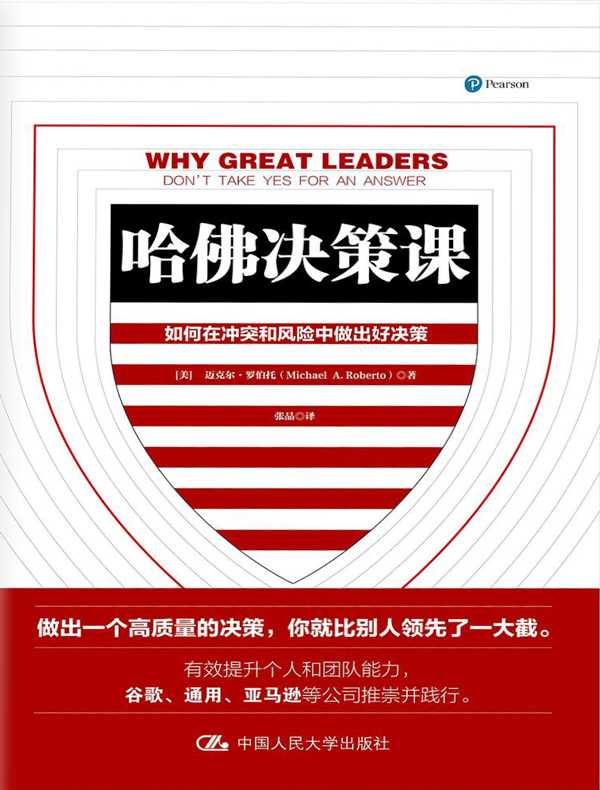 哈佛决策课