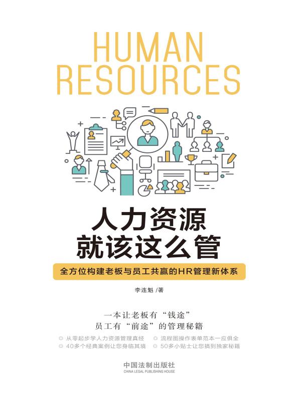 人力资源就该这么管：全方位构建老板与员工共赢的HR管理新体系