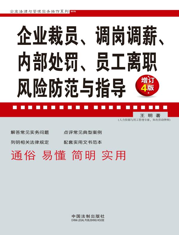 企业裁员、调岗调薪、内部处罚、员工离职风险防范与指导（增订4版）