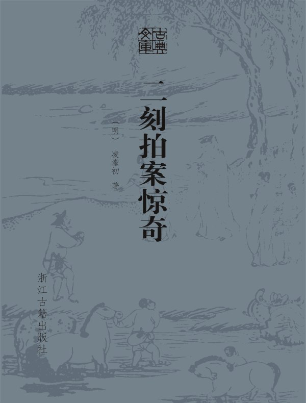 二刻拍案惊奇