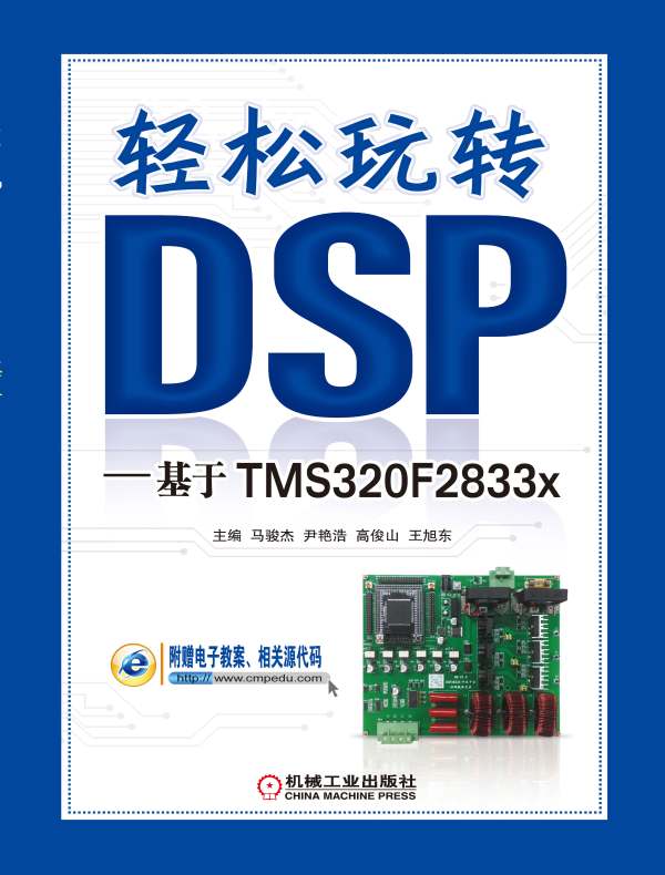 轻松玩转DSP:基于TMS320F2833x
