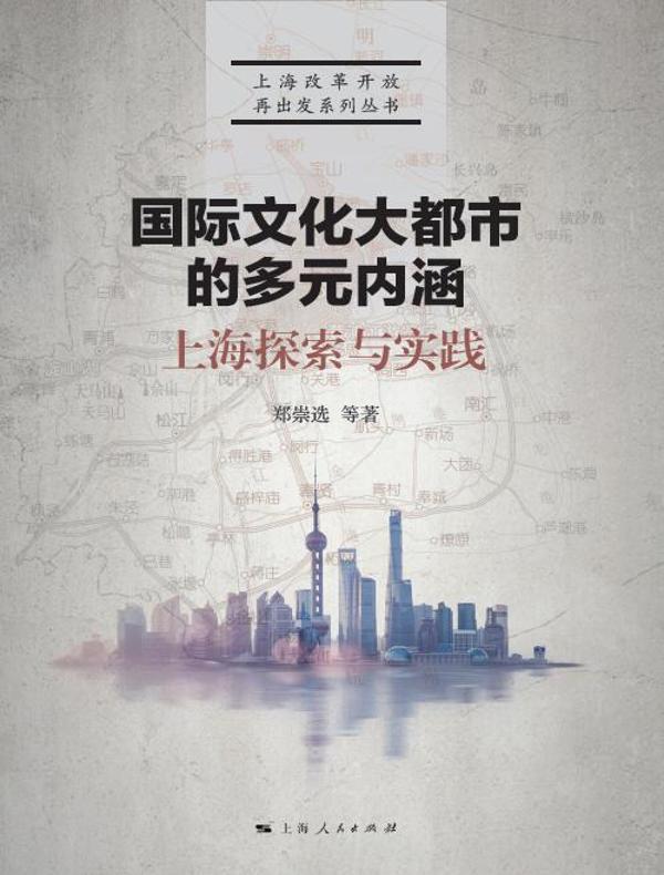 国际文化大都市的多元内涵：上海探索与实践
