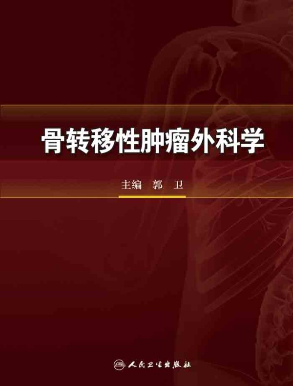 骨转移性肿瘤外科学