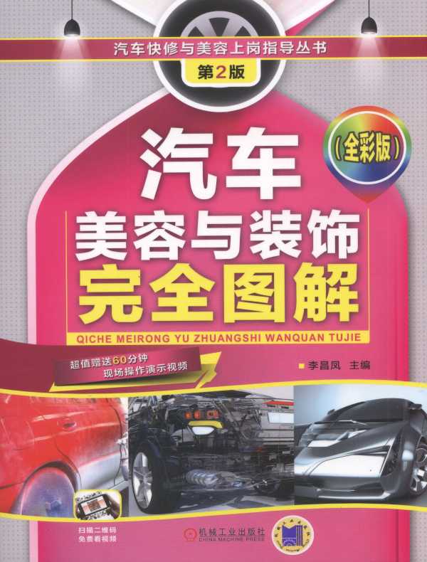 汽车美容与装饰完全图解（全彩版 第2版）