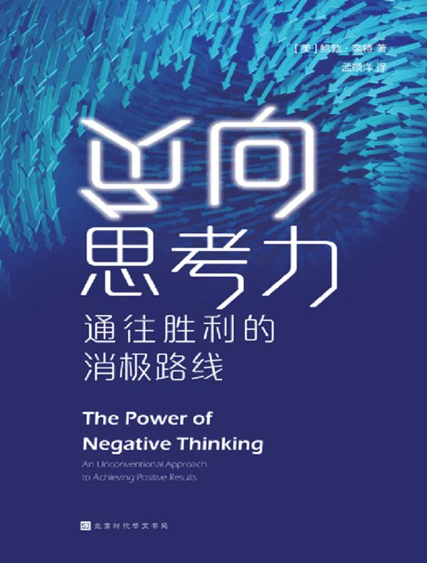 负向思考力：通往胜利的消极路线
