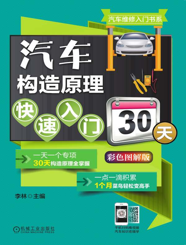 汽车构造原理快速入门30天（彩色图解版）
