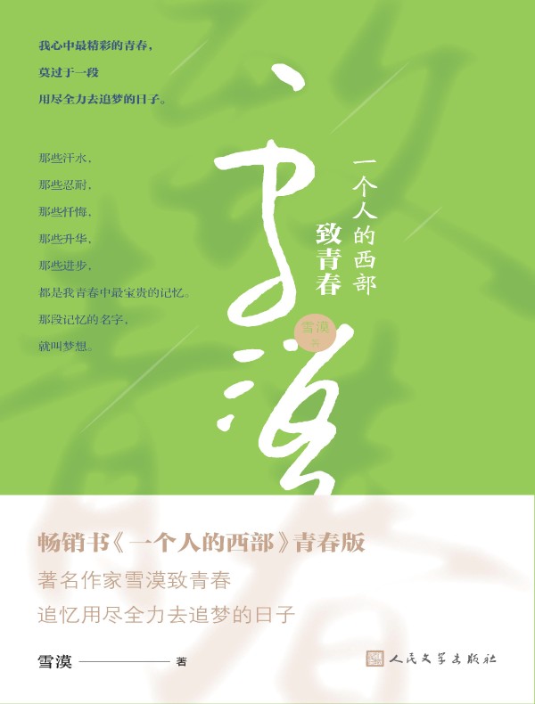 一个人的西部·致青春