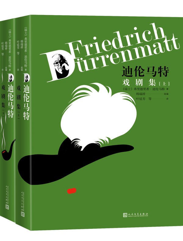 迪伦马特戏剧集（全二册）