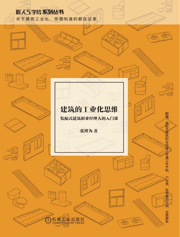 建筑的工业化思维：装配式建筑职业经理人的入门课