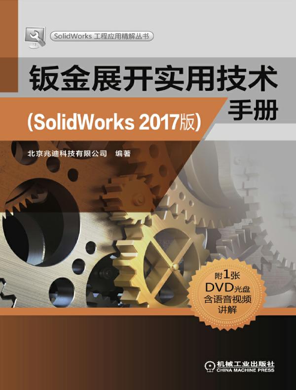 钣金展开实用技术手册：SolidWorks2017版