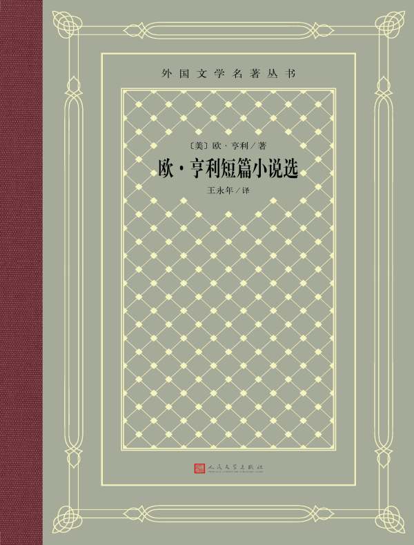 欧·亨利短篇小说选