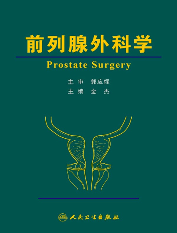 前列腺外科学