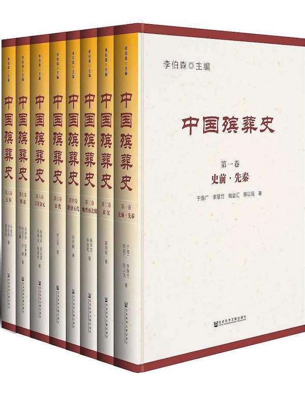 中国殡葬史（全八卷）
