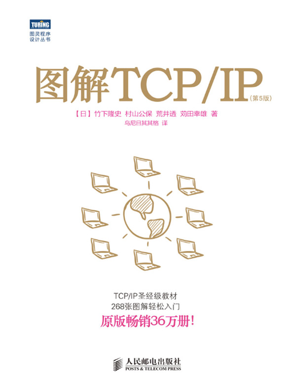 图解TCP/IP（第5版）