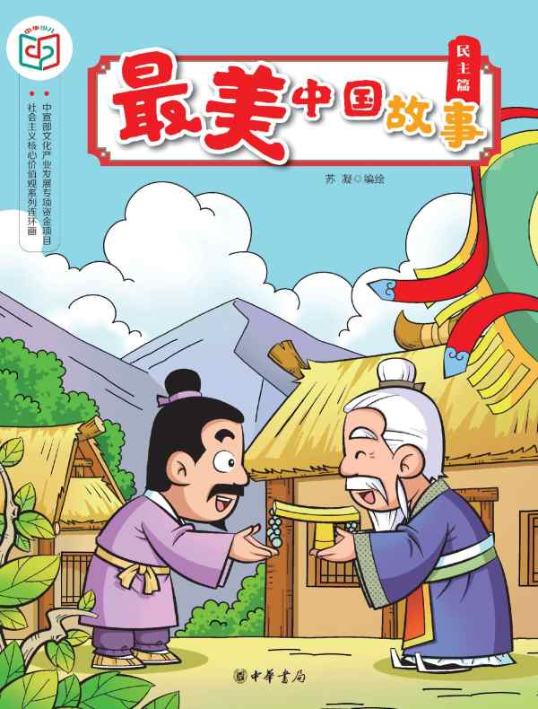 最美中国故事(民主篇)