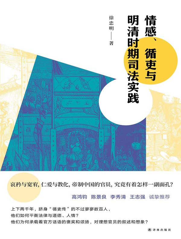 情感、循吏与明清时期司法实践