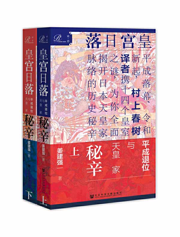 皇宫日落：平成退位与天皇家秘辛（全二册 索恩系列）