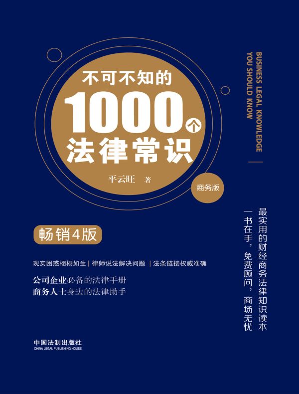 不可不知的1000个法律常识（商务版 畅销4版）