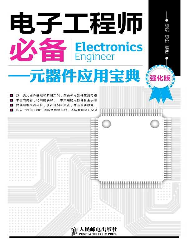 电子工程师必备:元器件应用宝典(强化版)