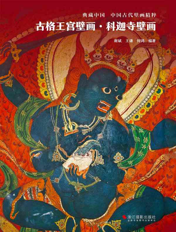 古格王宫壁画·科迦寺壁画（典藏中国·中国古代壁画精粹）