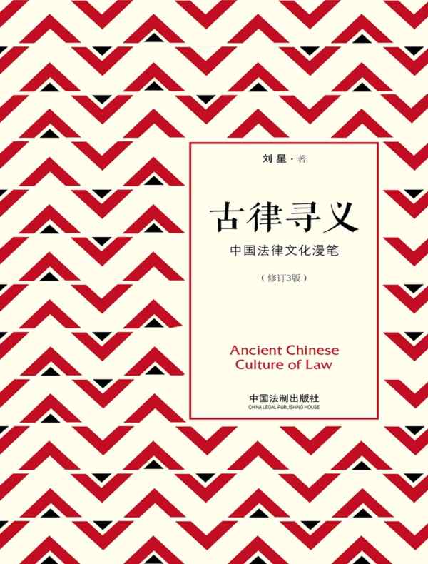 古律寻义：中国法律文化漫笔（修订3版）