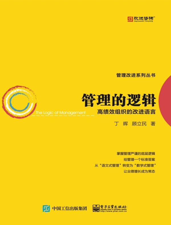 管理的逻辑：高绩效组织的改进语言