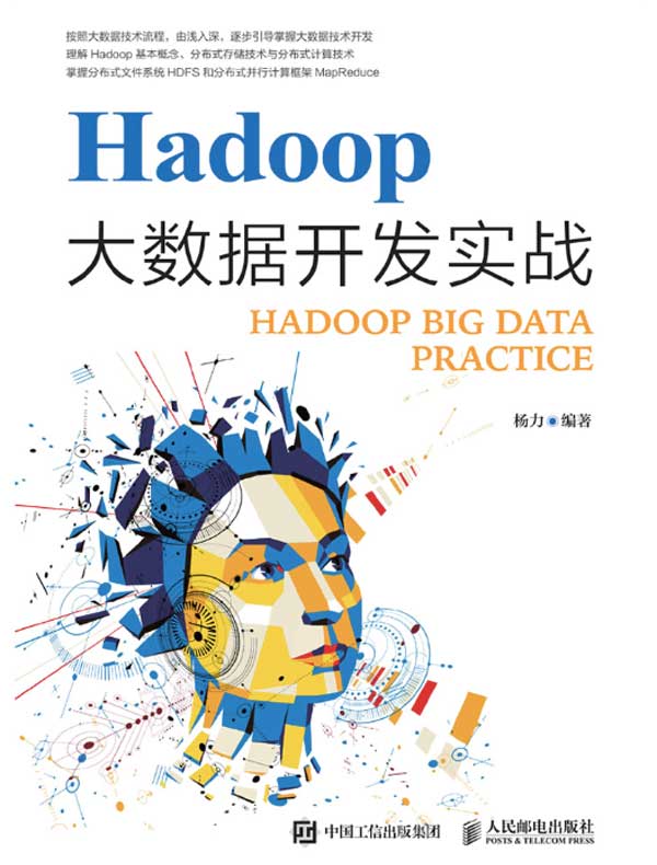 Hadoop大数据开发实战