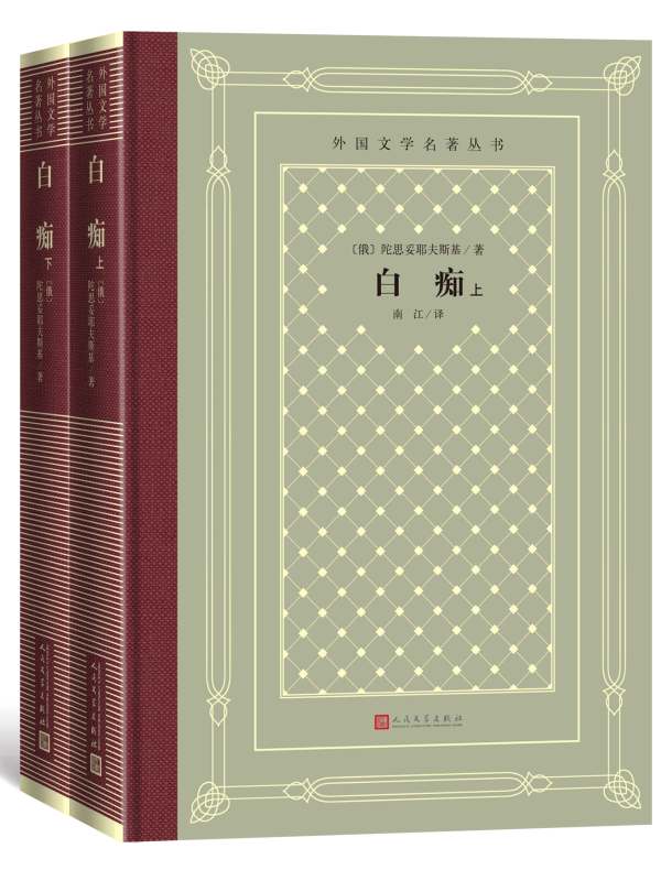 白痴（全二册）