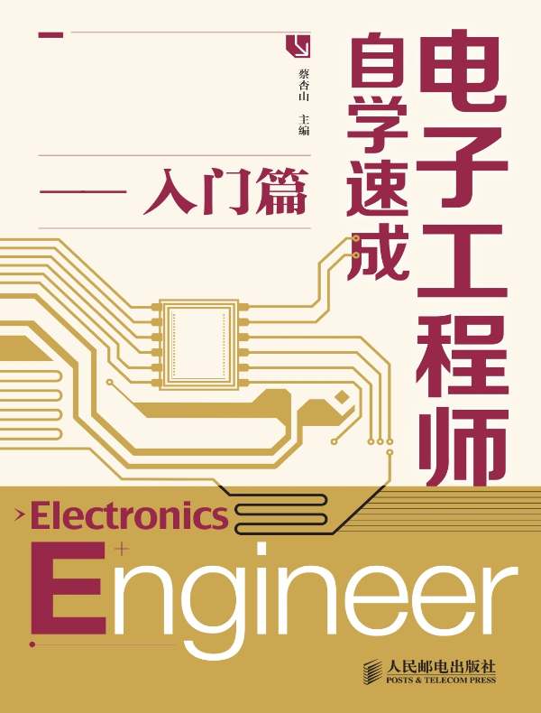 电子工程师自学速成:入门篇