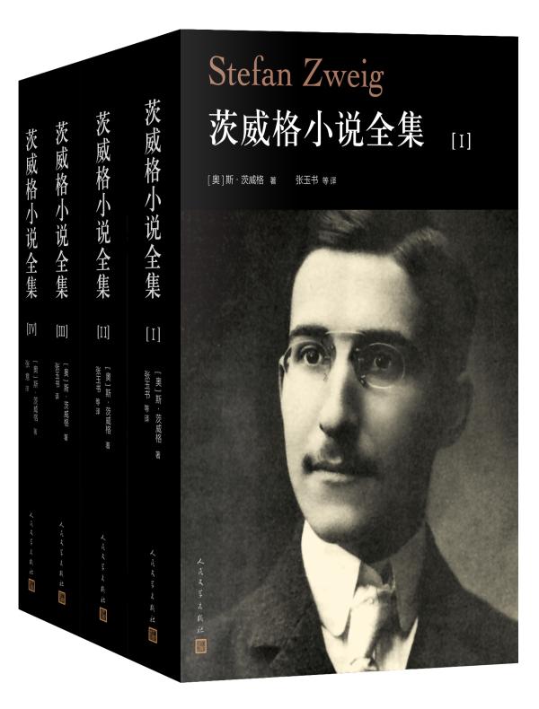 茨威格小说全集（全四册）