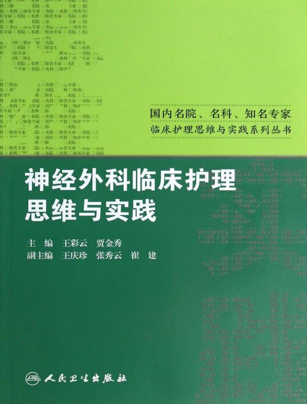 神经外科临床护理思维与实践