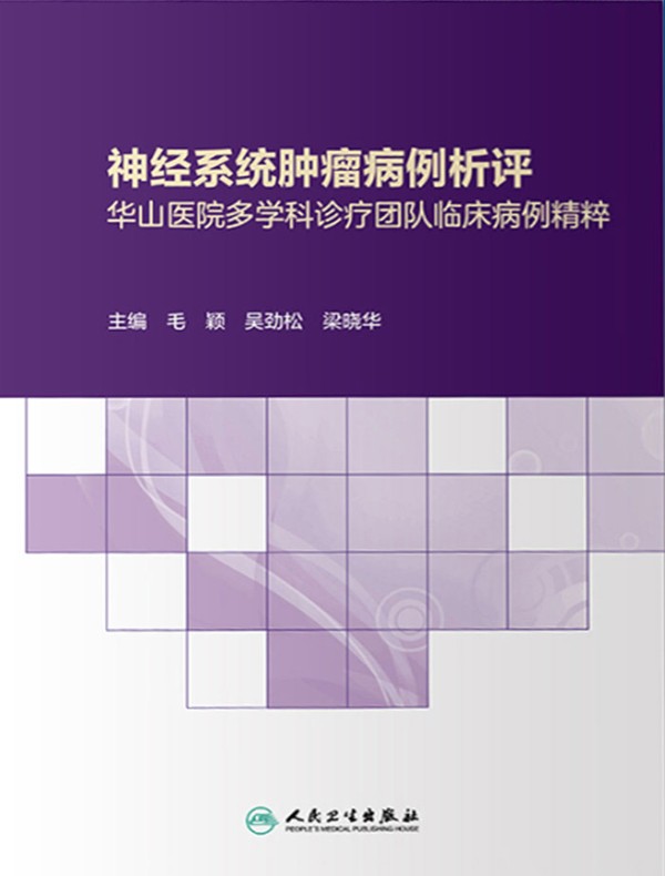 神经系统肿瘤病例析评：华山医院多学科诊疗团队临床病例精粹